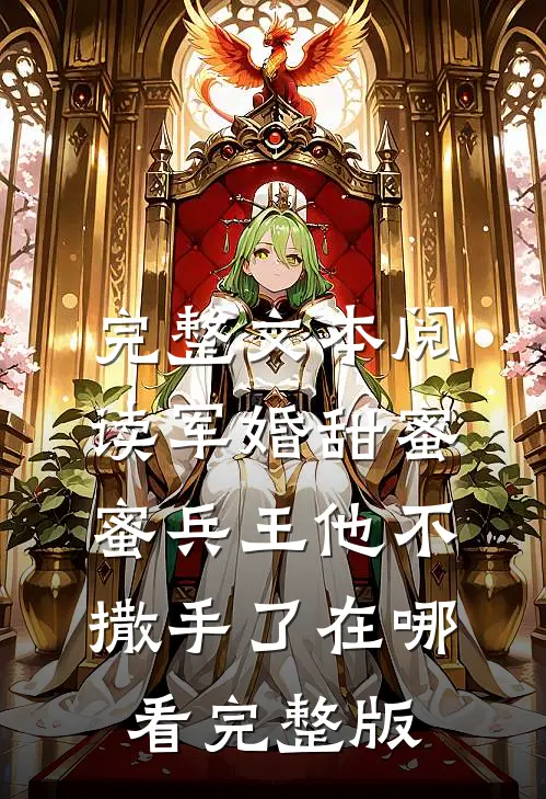 完整文本阅读军婚甜蜜蜜兵王他不撒手了在哪看完整版