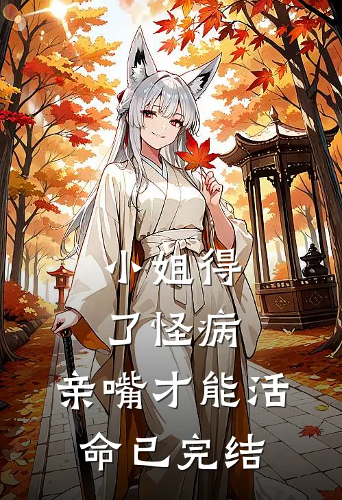 小姐得了怪病，亲嘴才能活命已完结