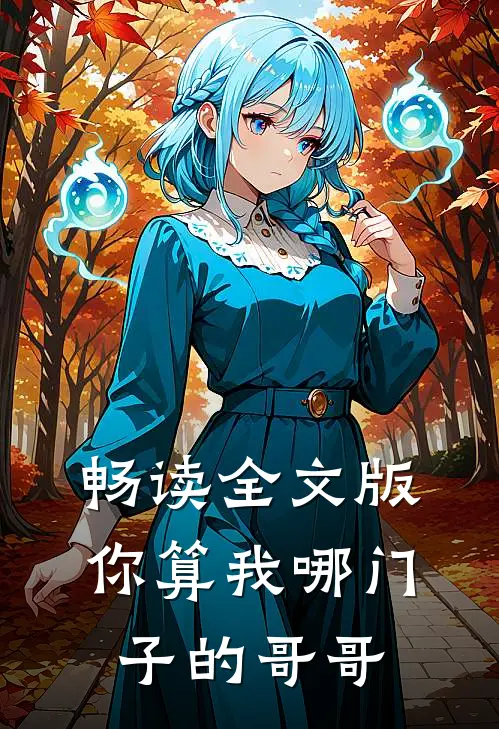 畅读全文版你算我哪门子的哥哥