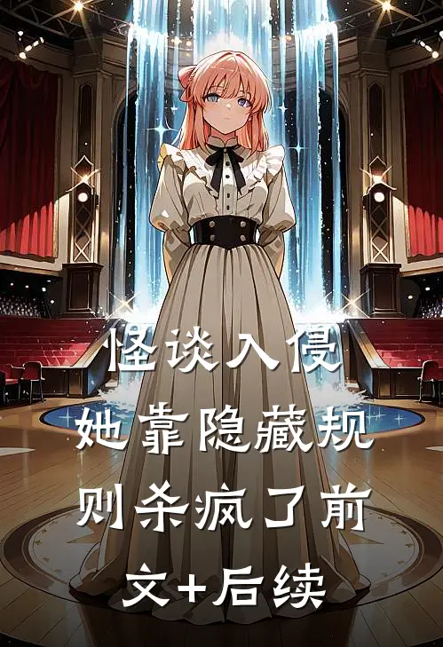怪谈入侵：她靠隐藏规则杀疯了前文+后续