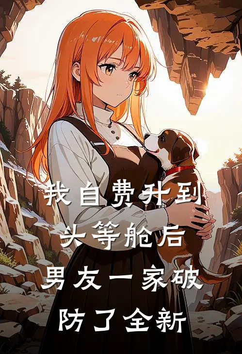 我自费升到头等舱后，男友一家破防了全新
