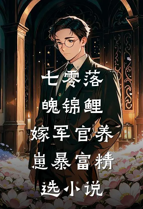 七零落魄锦鲤：嫁军官养崽暴富精选小说