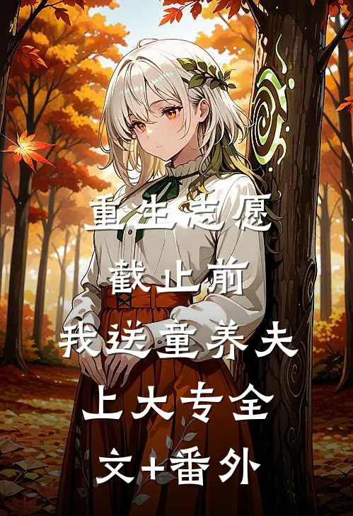重生志愿截止前，我送童养夫上大专全文+番外