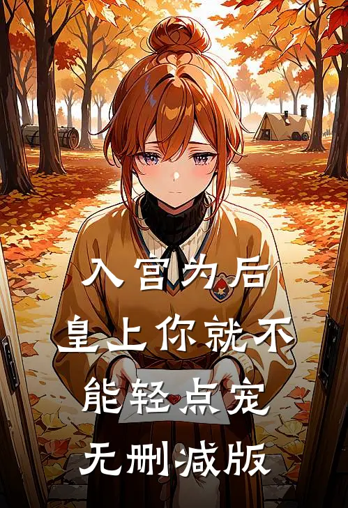 入宫为后，皇上你就不能轻点宠无删减版