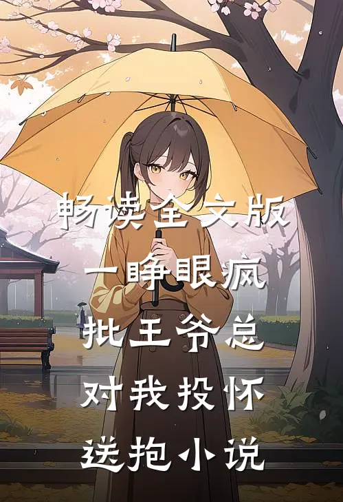 畅读全文版一睁眼疯批王爷总对我投怀送抱小说