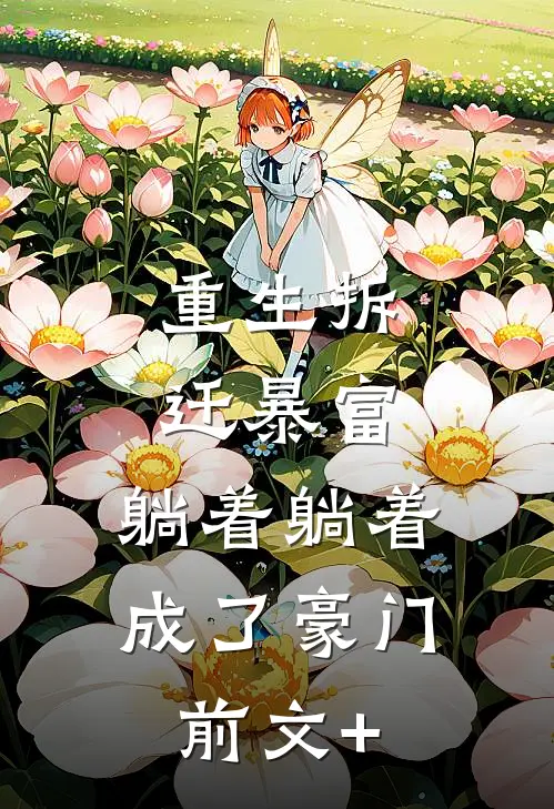 重生拆迁暴富，躺着躺着成了豪门前文+
