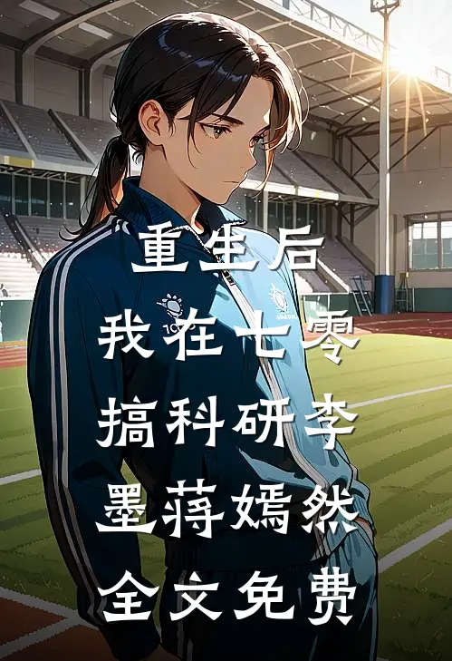 重生后，我在七零搞科研李墨蒋嫣然全文免费