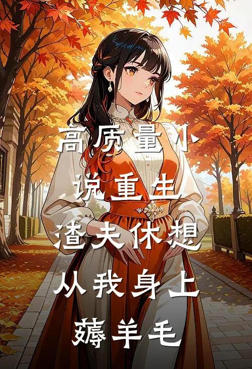 高质量小说重生：渣夫休想从我身上薅羊毛