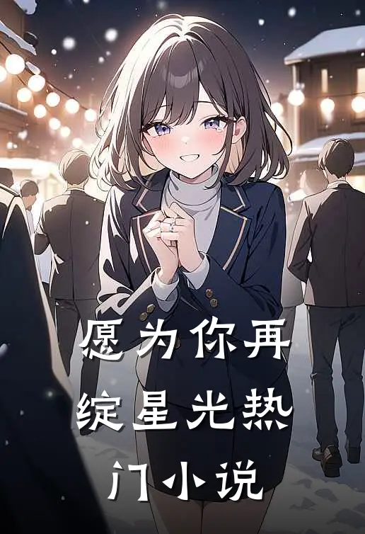 愿为你再绽星光热门小说