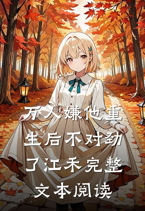 万人嫌他重生后不对劲了江禾完整文本阅读