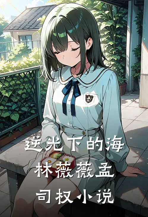 逆光下的海林薇薇孟司权小说