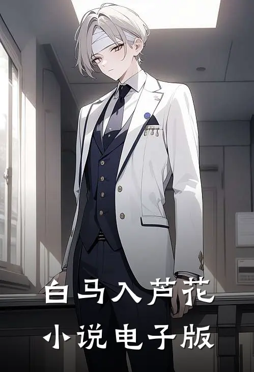 白马入芦花小说电子版