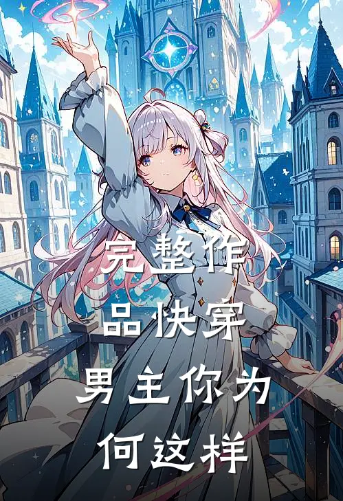 完整作品快穿：男主你为何这样