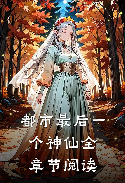 都市最后一个神仙全章节阅读