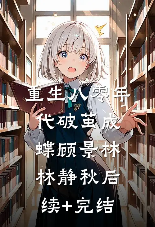 重生八零年代破茧成蝶顾景林林静秋后续+完结