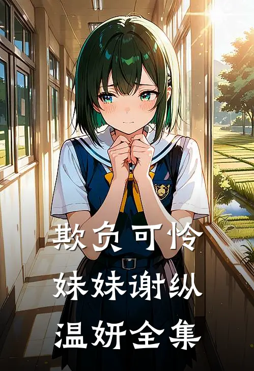 欺负可怜妹妹谢纵温妍全集