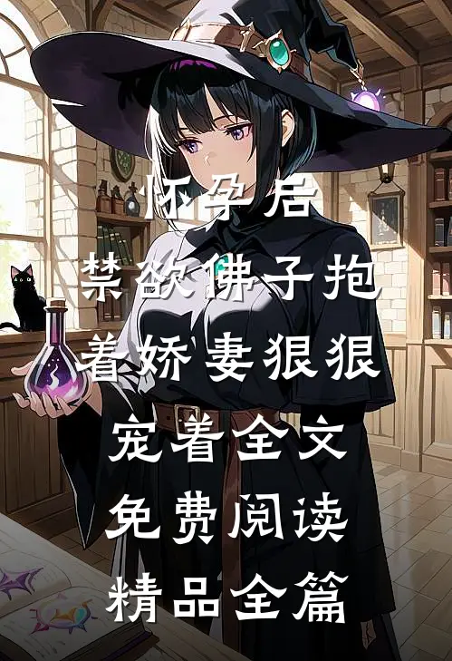 怀孕后,禁欲佛子抱着娇妻狠狠宠着全文免费阅读精品全篇
