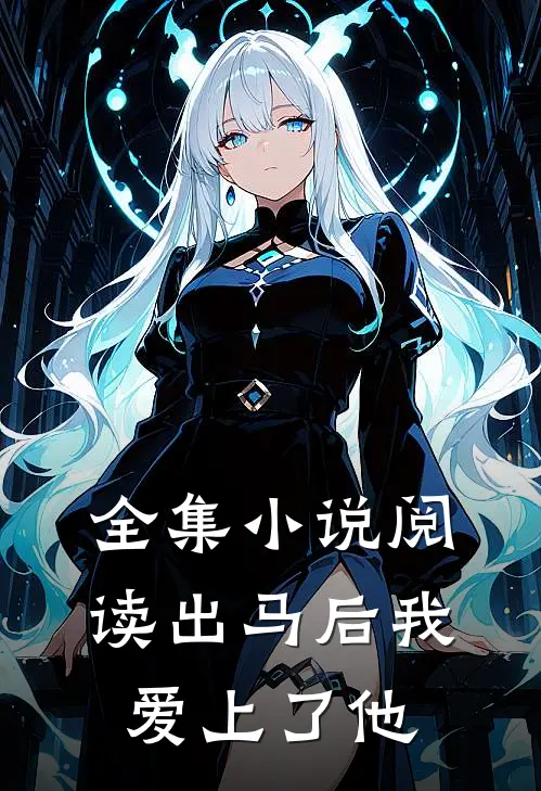 全集小说阅读出马后我爱上了他