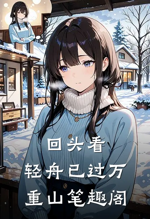 回头看，轻舟已过万重山笔趣阁
