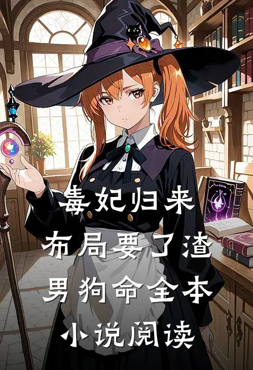 毒妃归来，布局要了渣男狗命全本小说阅读