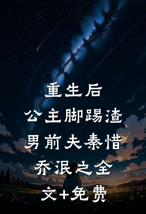 重生后，公主脚踢渣男前夫秦惜乔泯之全文+免费