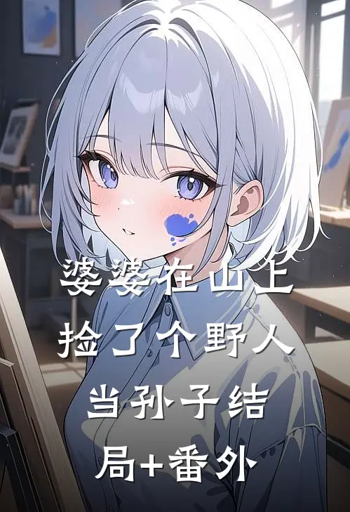 婆婆在山上捡了个野人当孙子结局+番外