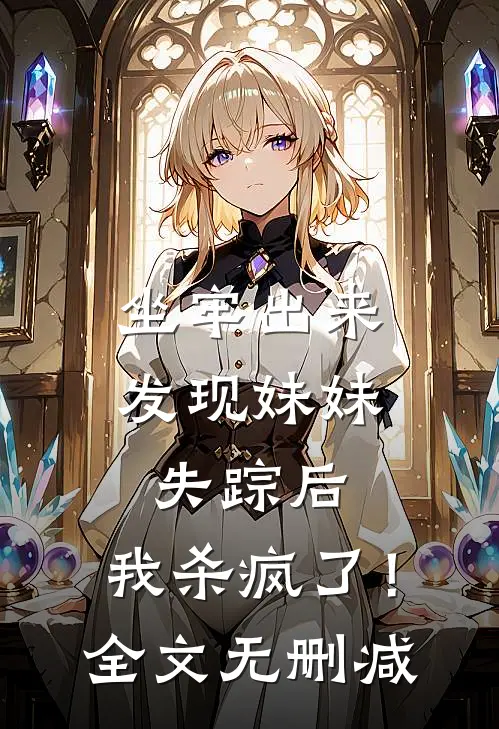 坐牢出来发现妹妹失踪后，我杀疯了！全文无删减