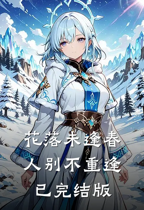 花落未逢春，人别不重逢已完结版