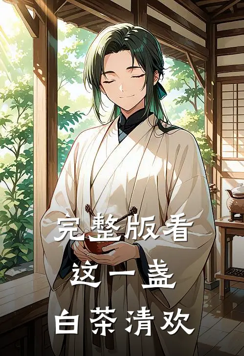 完整版看这一盏，白茶清欢