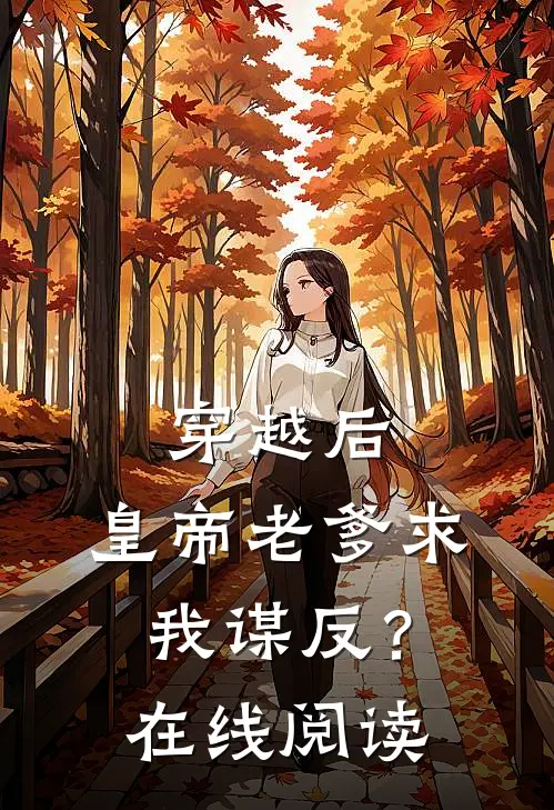 穿越后，皇帝老爹求我谋反？在线阅读