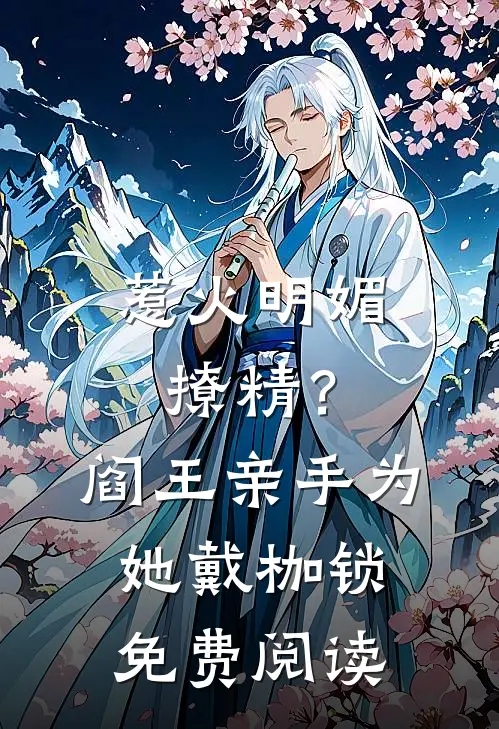 惹火明媚撩精？阎王亲手为她戴枷锁免费阅读
