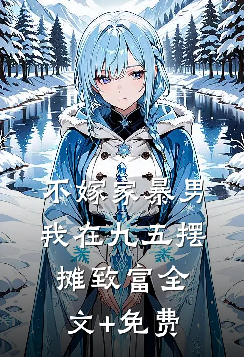 不嫁家暴男，我在九五摆摊致富全文+免费