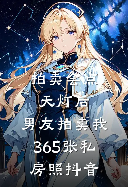 拍卖会点天灯后，男友拍卖我365张私房照抖音