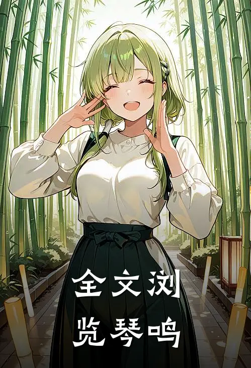 全文浏览琴鸣