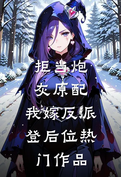 拒当炮灰原配，我嫁反派登后位热门作品
