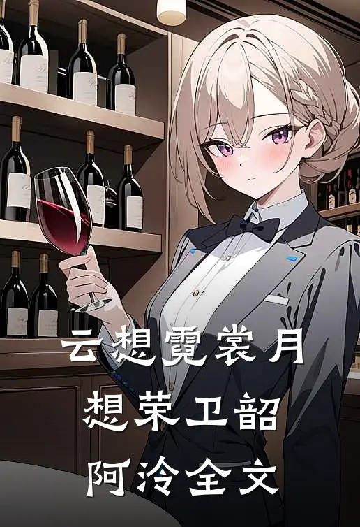 云想霓裳月想荣卫韶阿泠全文