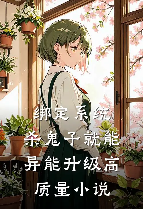 绑定系统：杀鬼子就能异能升级高质量小说