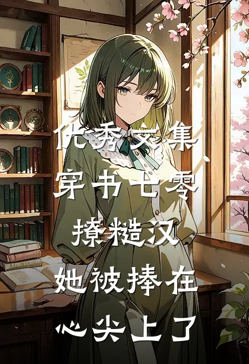 优秀文集穿书七零撩糙汉，她被捧在心尖上了