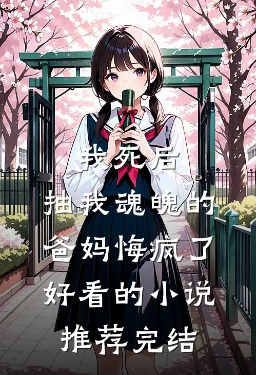 我死后，抽我魂魄的爸妈悔疯了好看的小说推荐完结