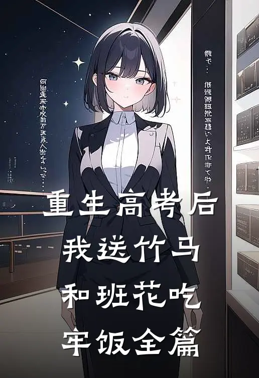 重生高考后，我送竹马和班花吃牢饭全篇