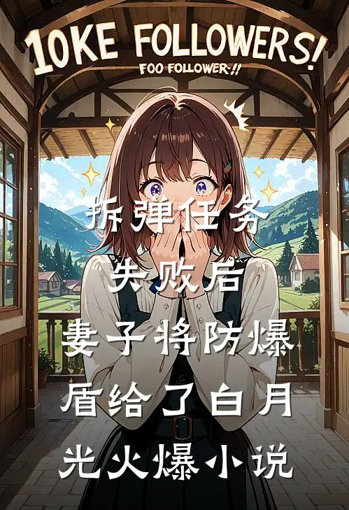 拆弹任务失败后，妻子将防爆盾给了白月光火爆小说