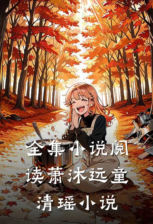 全集小说阅读萧沐远童清瑶小说