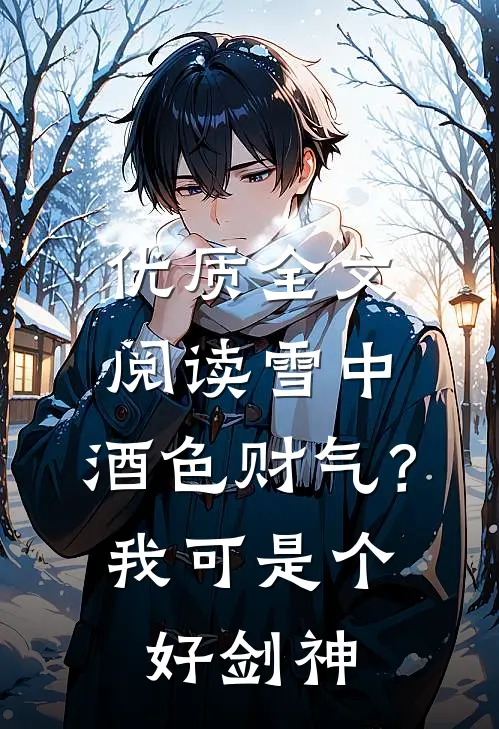 优质全文阅读雪中：酒色财气？我可是个好剑神