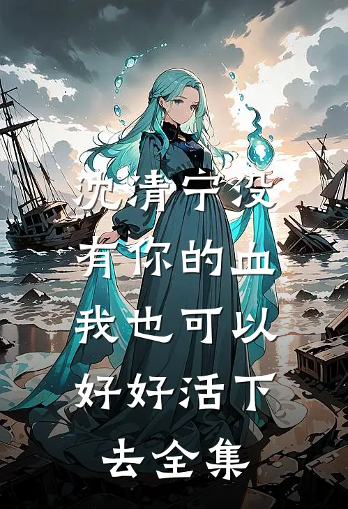 沈清宁没有你的血，我也可以好好活下去 全集