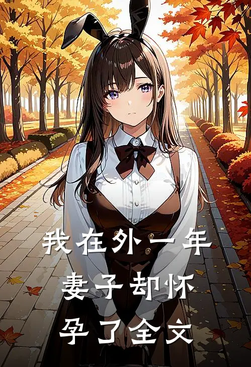 我在外一年，妻子却怀孕了全文