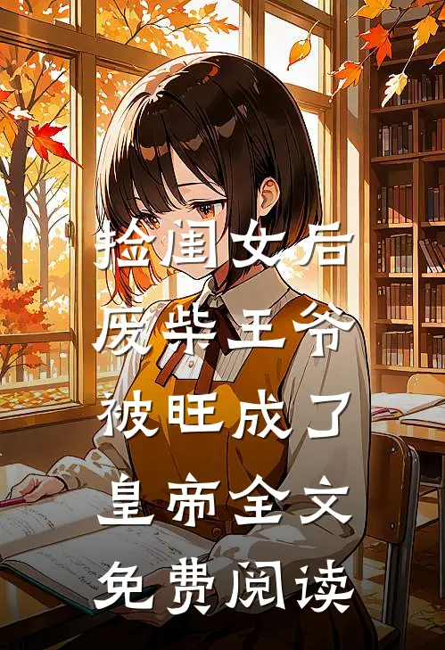 捡闺女后，废柴王爷被旺成了皇帝全文免费阅读