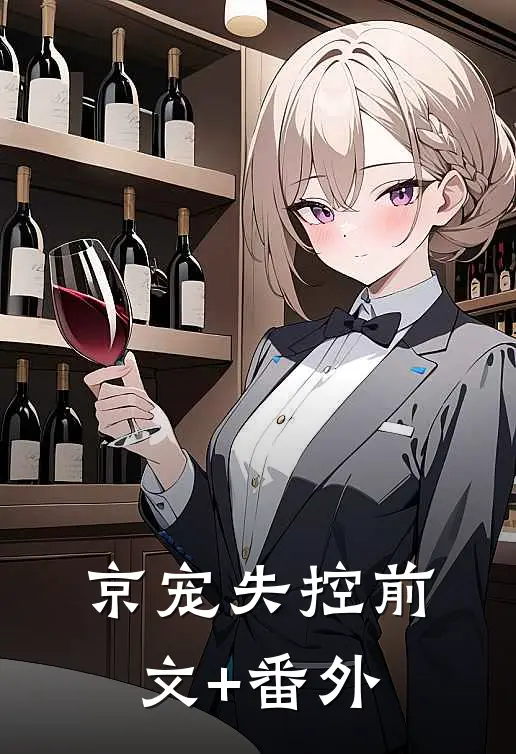 京宠失控前文+番外