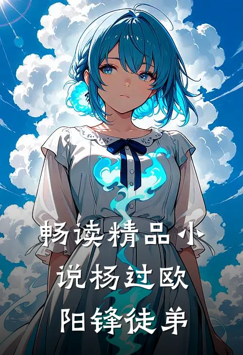 畅读精品小说杨过欧阳锋徒弟