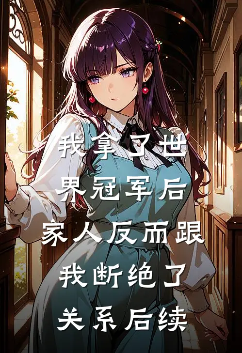 我拿了世界冠军后，家人反而跟我断绝了关系后续