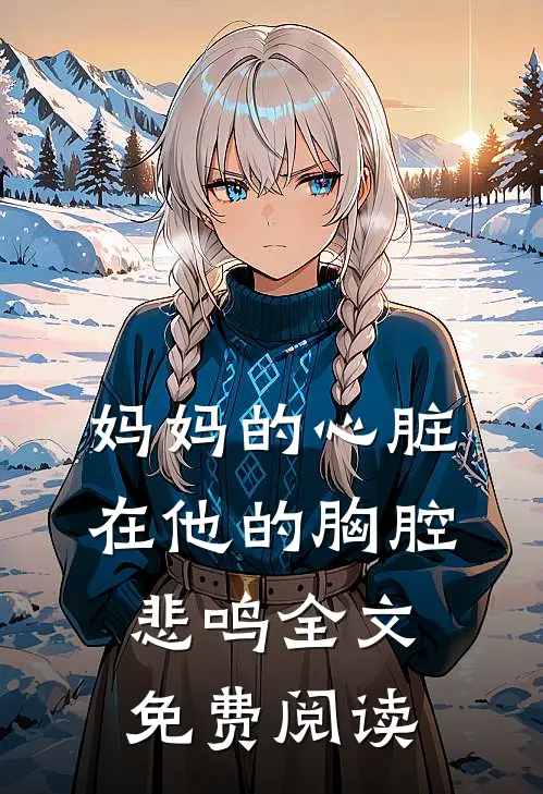 妈妈的心脏，在他的胸腔悲鸣全文免费阅读